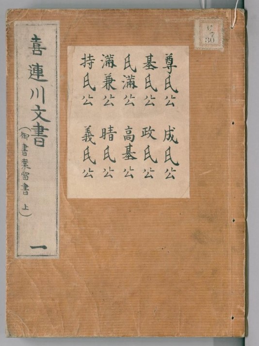 喜連川文書　第一巻（写本）（国立国会図書館デジタルコレクション）の画像。 